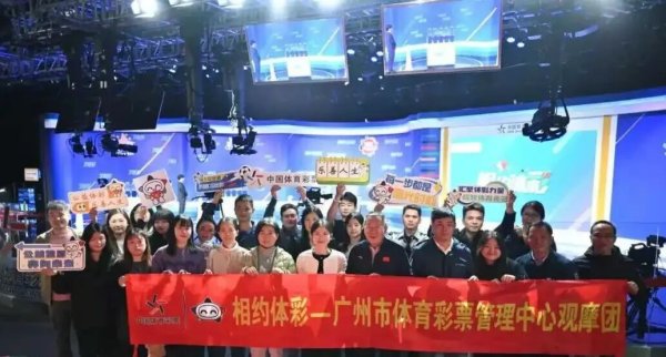 道正网 见证体彩公信力，广州体彩2025年首批“相约体彩”现场观摩团走进开奖现场