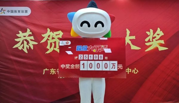 臻富配资 邂逅幸运！来肇庆旅游中得大乐透一等奖